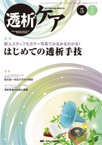 透析ケア 2015年5月号 (発売日2015年04月12日) 表紙
