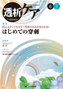 透析ケア 2015年6月号 (発売日2015年05月12日) 表紙