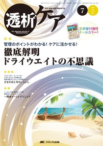 透析ケア 2015年7月号 (発売日2015年06月12日) 表紙