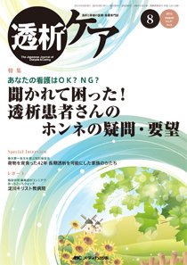 透析ケア 2015年8月号 (発売日2015年07月12日) 表紙
