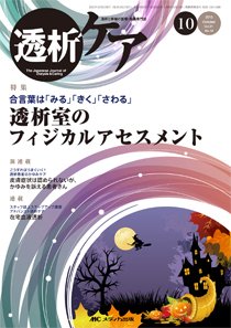 透析ケア 2015年10月号 (発売日2015年09月12日) 表紙