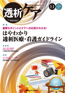 透析ケア 2015年11月号 (発売日2015年10月12日) | 雑誌/定期購読の予約