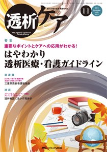 透析ケア 2015年11月号 (発売日2015年10月12日) 表紙