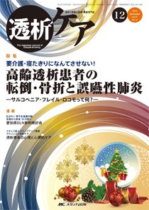 透析ケア 2015年12月号 (発売日2015年11月12日) 表紙