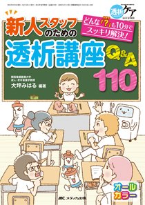 透析ケア 夏季増刊 (発売日2015年05月30日) 表紙