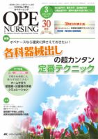 OPE NURSING（オペナーシング） 2015年3月号 表紙