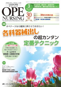 OPE NURSING（オペナーシング） 2015年3月号 (発売日2015年02月20日) 表紙