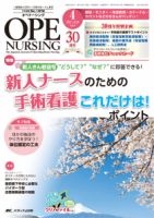 OPE NURSING（オペナーシング） 2015年4月号 (発売日2015年03月20日) 表紙