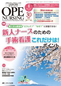 OPE NURSING（オペナーシング） 2015年4月号 (発売日2015年03月20日) 表紙