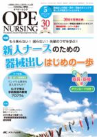 OPE NURSING（オペナーシング）のバックナンバー (3ページ目 45件表示