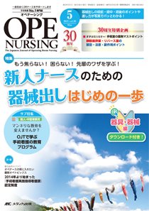 OPE NURSING（オペナーシング） 2015年5月号 (発売日2015年04月20日) 表紙