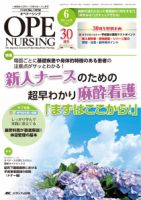 OPE NURSING（オペナーシング） 2015年6月号 (発売日2015年05月20日) 表紙
