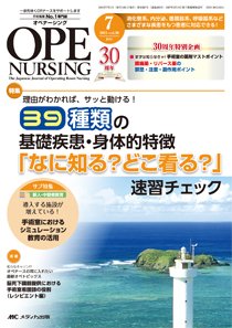 OPE NURSING（オペナーシング） 2015年7月号 (発売日2015年06月20日) 表紙