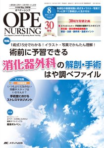 OPE NURSING（オペナーシング） 2015年8月号 (発売日2015年07月20日) 表紙