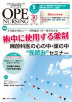 OPE NURSING（オペナーシング） 2015年9月号 (発売日2015年08月20日) 表紙