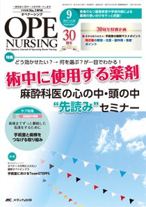 OPE NURSING（オペナーシング） 2015年9月号 (発売日2015年08月20日) 表紙
