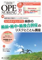 OPE NURSING（オペナーシング）のバックナンバー (4ページ目 45
