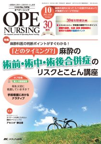 OPE NURSING（オペナーシング） 2015年10月号 (発売日2015年09月20日) 表紙