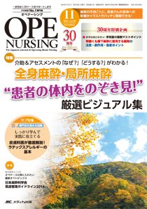 OPE NURSING（オペナーシング） 2015年11月号 (発売日2015年10月20日) 表紙
