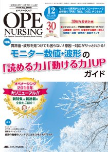 OPE NURSING（オペナーシング） 2015年12月号 (発売日2015年11月20日) 表紙