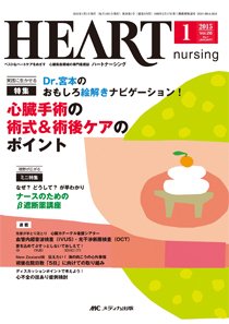 HEART NURSING（ハートナーシング） 2015年1月号 (発売日2014年12月22日) 表紙