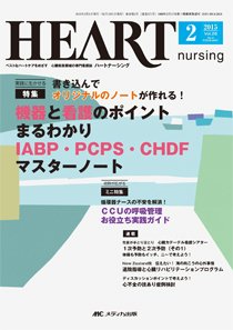 HEART NURSING（ハートナーシング） 2015年2月号 (発売日2015年01月22日) 表紙