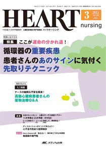 HEART NURSING（ハートナーシング） 2015年3月号 (発売日2015年02月22日) 表紙