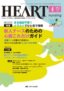 HEART NURSING（ハートナーシング） 2015年4月号 (発売日2015年03月22日) 表紙