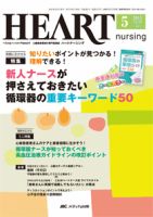 HEART NURSING（ハートナーシング） 2015年5月号 表紙