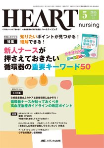 HEART NURSING（ハートナーシング） 2015年5月号 (発売日2015年04月22日) 表紙