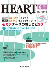 HEART NURSING（ハートナーシング） 2015年6月号 (発売日2015年05月22日) 表紙