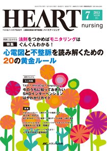 HEART NURSING（ハートナーシング） 2015年7月号 (発売日2015年06月22日) 表紙