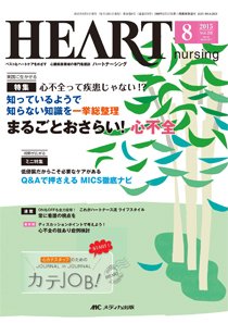 HEART NURSING（ハートナーシング） 2015年8月号 (発売日2015年07月22日) 表紙