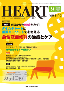 循環器ナーシング 2015年9月号 [大型本] Heart（循環器ナーシング） 2015年9月号 (発売日2015年08月15日
