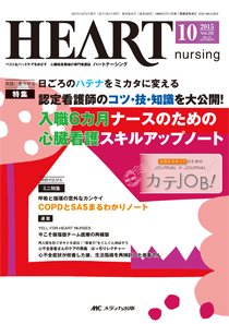 HEART NURSING（ハートナーシング） 2015年10月号 (発売日2015年09月22日) 表紙