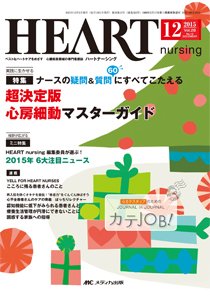 HEART NURSING（ハートナーシング） 2015年12月号 (発売日2015年11月22日) 表紙
