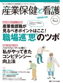 産業保健と看護 2015年3号 (発売日2015年04月25日) 表紙