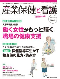 産業保健と看護 2015年5号 (発売日2015年08月25日) 表紙