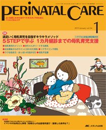 PERINATAL CARE(ペリネイタルケア） 2015年1月号 (発売日2014年12月25日) 表紙
