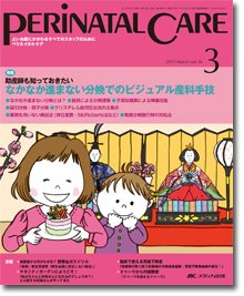 PERINATAL CARE(ペリネイタルケア） 2015年3月号 (発売日2015年02月25日) 表紙
