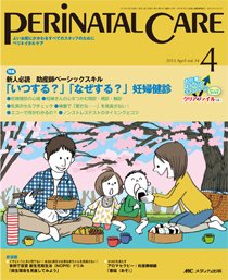 PERINATAL CARE(ペリネイタルケア） 2015年4月号 (発売日2015年03月25日) 表紙