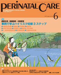 PERINATAL CARE(ペリネイタルケア） 2015年6月号 (発売日2015年05月25日) 表紙
