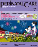 PERINATAL CARE(ペリネイタルケア） 2015年7月号 表紙