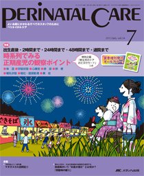 PERINATAL CARE(ペリネイタルケア） 2015年7月号 (発売日2015年06月25日) 表紙