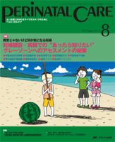 PERINATAL CARE(ペリネイタルケア） 2015年8月号 表紙