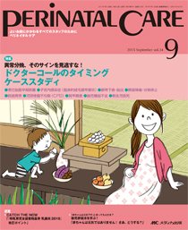 PERINATAL CARE(ペリネイタルケア） 2015年9月号 (発売日2015年08月25日) 表紙