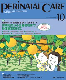PERINATAL CARE(ペリネイタルケア） 2015年10月号 (発売日2015年09月25日) 表紙