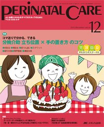 PERINATAL CARE(ペリネイタルケア） 2015年12月号 (発売日2015年11月25日) 表紙