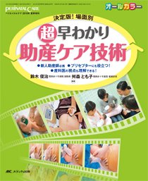PERINATAL CARE(ペリネイタルケア） 夏季増刊 (発売日2015年06月30日) 表紙