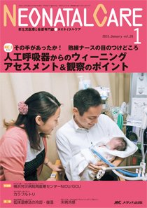 赤ちゃんを守る医療者の専門誌 with NEO  2015年1月号 (発売日2014年12月26日) 表紙